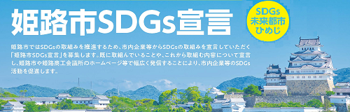 姫路市ＳＤＧｓ宣言参加